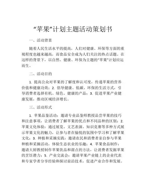 “苹果”计划主题活动策划书