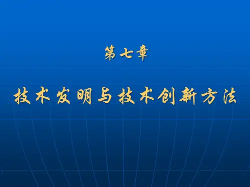 技术发明与技术创新方法.pptx
