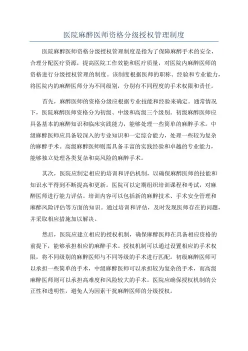 医院麻醉医师资格分级授权管理制度