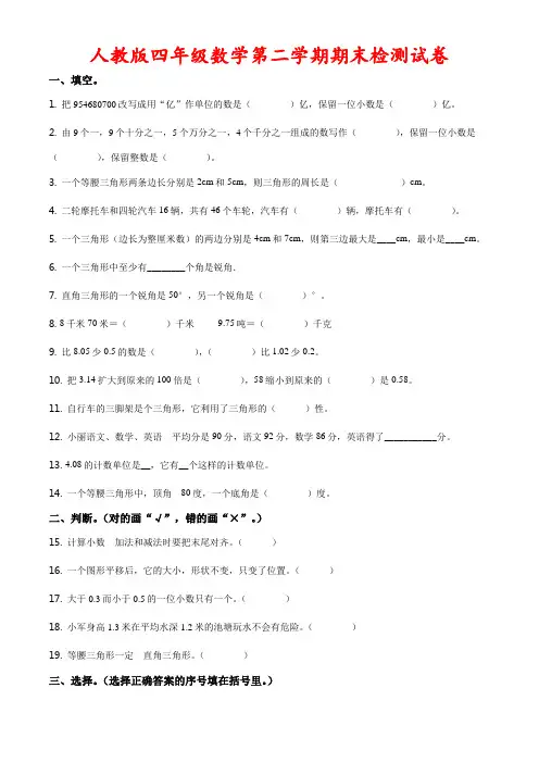 人教版四年级下册期末检测数学试卷(附答案)