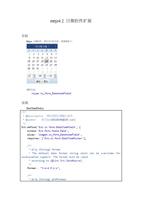 extjs4.2 日期控件扩展