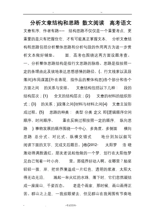 高考语文散文阅读分析文章结构和思路
