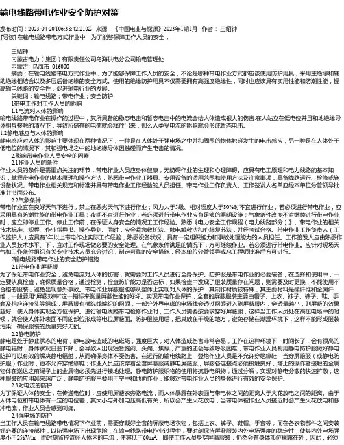 输电线路带电作业安全防护对策