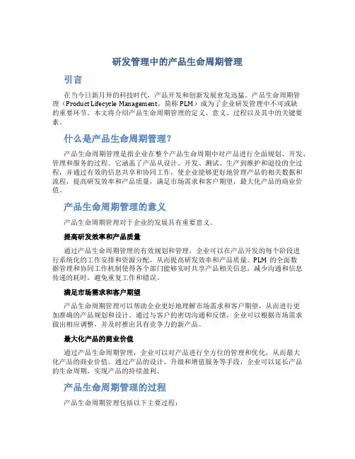 研发管理中的产品生命周期管理