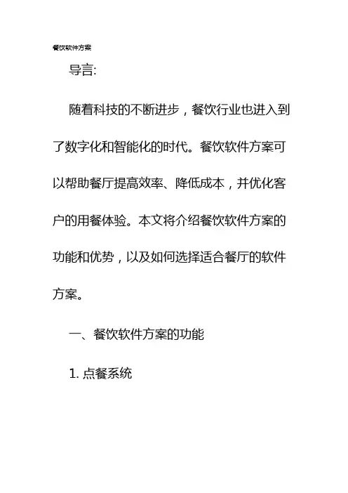 餐饮软件方案