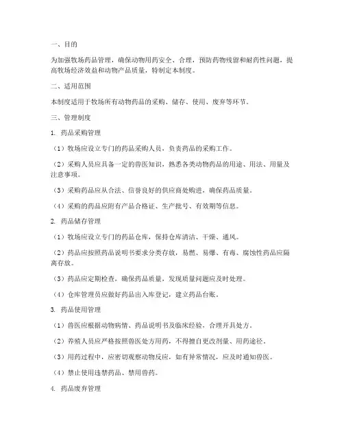 牧场安全用药管理制度及流程