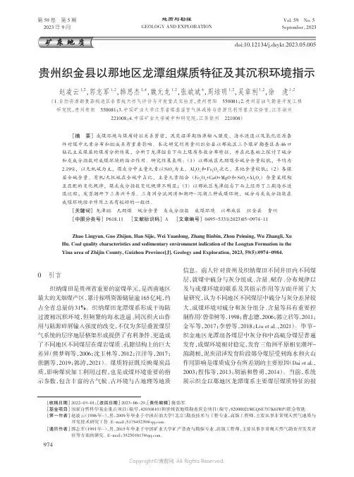 贵州织金县以那地区龙潭组煤质特征及其沉积环境指示