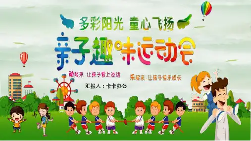 卡通幼儿校园亲子运动会PPT模板