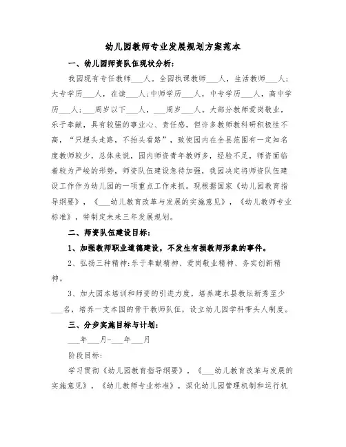幼儿园教师专业发展规划方案范本(二篇)