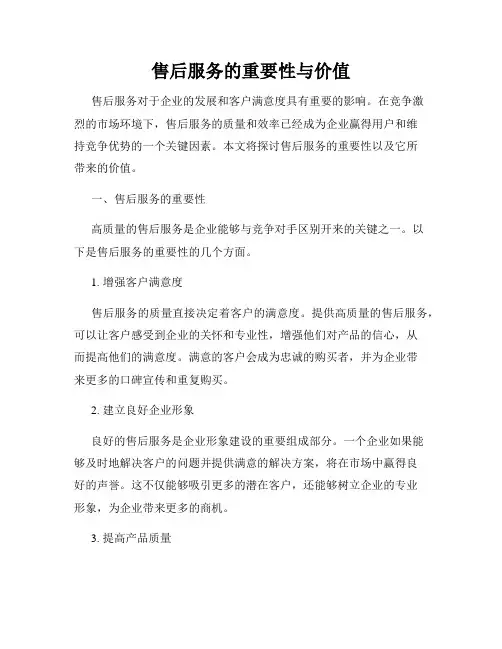 售后服务的重要性与价值