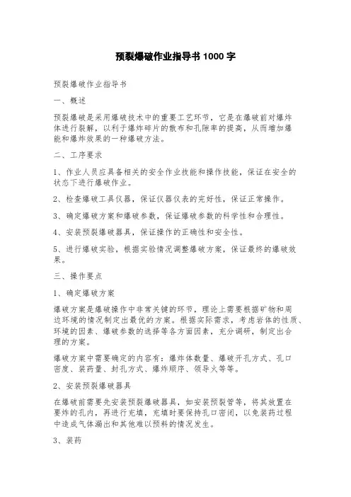 预裂爆破作业指导书