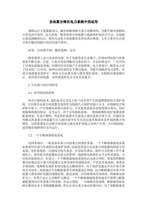 自动重合闸在电力系统中的运用