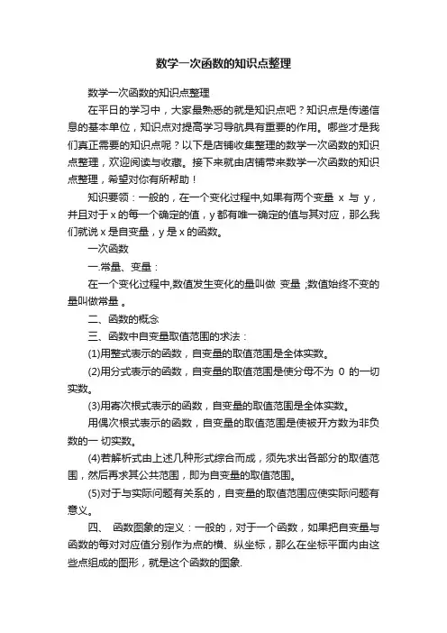 数学一次函数的知识点整理