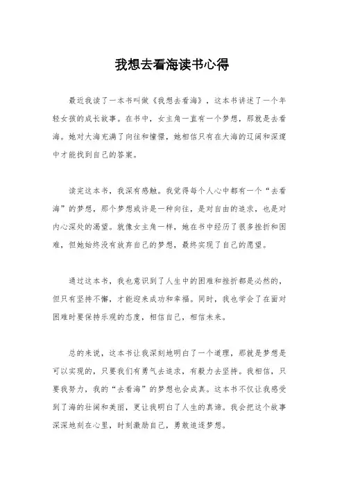 我想去看海读书心得