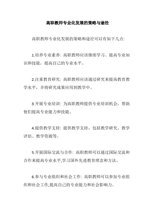 高职教师专业化发展的策略与途径