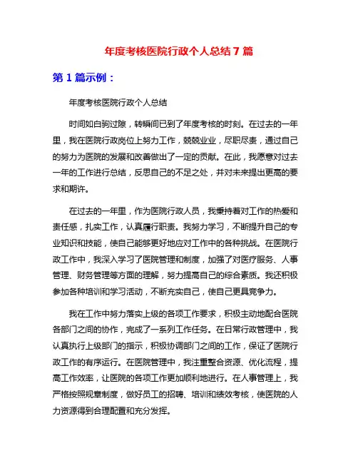 年度考核医院行政个人总结7篇