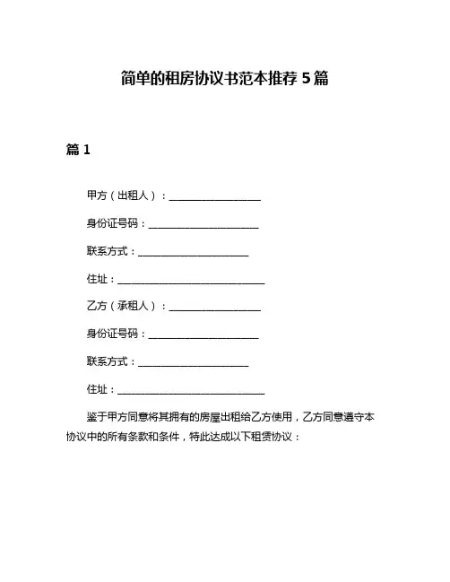 简单的租房协议书范本推荐5篇