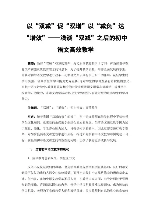 以“双减”促“双增”以“减负”达“增效”——浅谈“双减”之后的初中语文高效教学