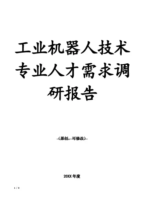 工业机器人技术专业人才需求调研报告2