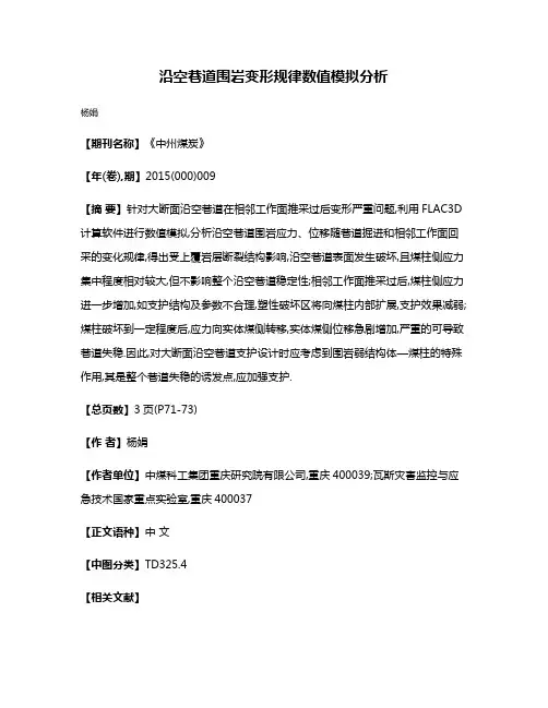 沿空巷道围岩变形规律数值模拟分析