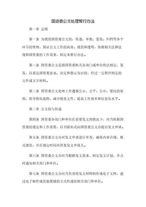 国资委公文处理暂行办法