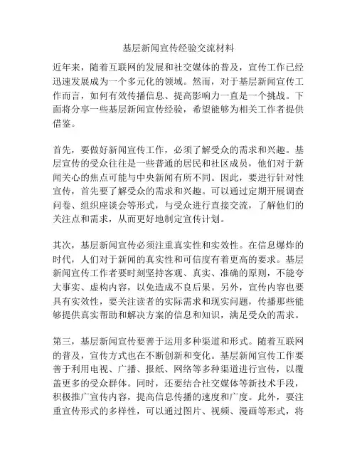 基层新闻宣传经验交流材料