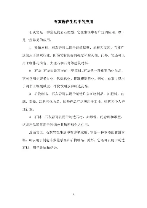 石灰岩在生活中的应用