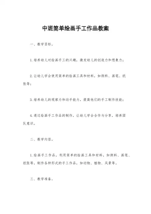 中班简单绘画手工作品教案