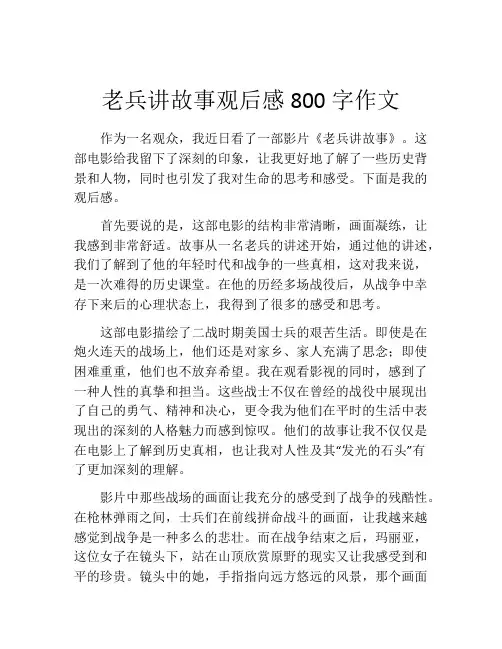 老兵讲故事观后感800字作文