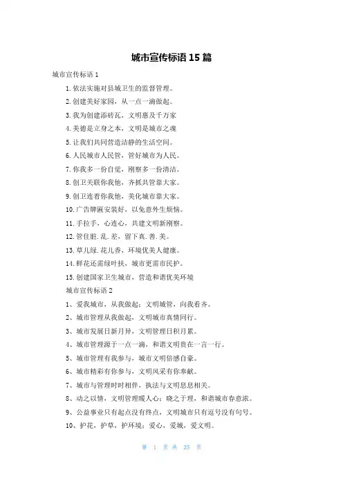 城市宣传标语15篇