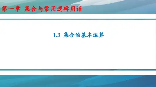 1.3 集合的基本运算