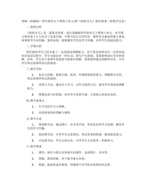 部编(统编版)四年级语文下册第八单元-27《海的女儿》精品教案(附教学反思)