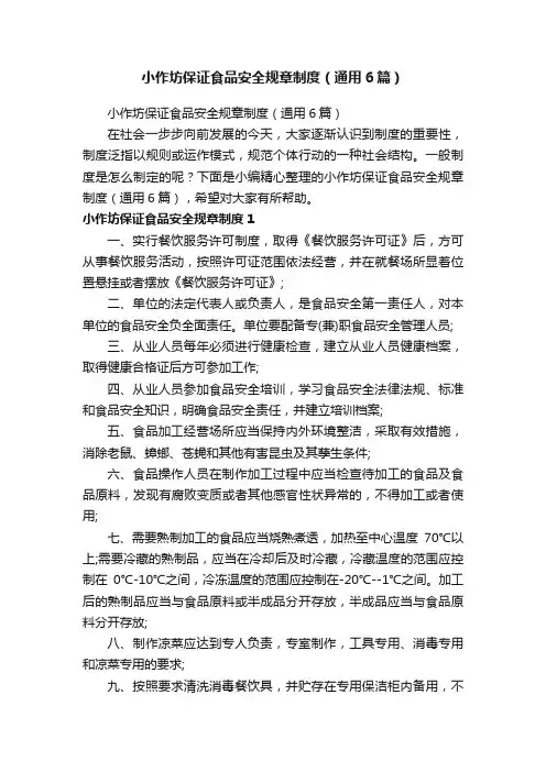 小作坊保证食品安全规章制度（通用6篇）