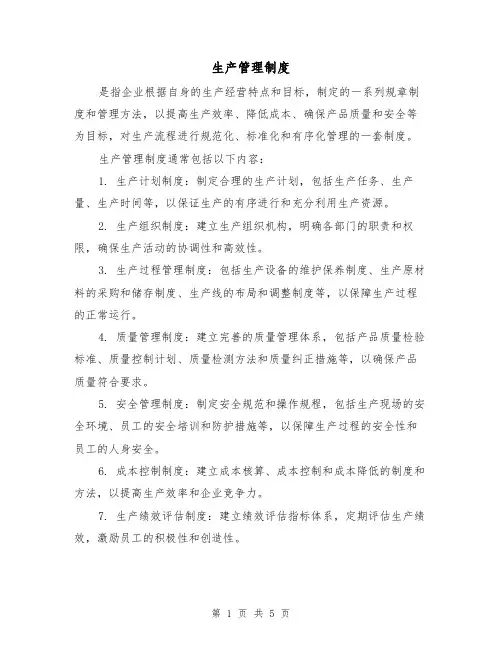 生产管理制度(3篇)