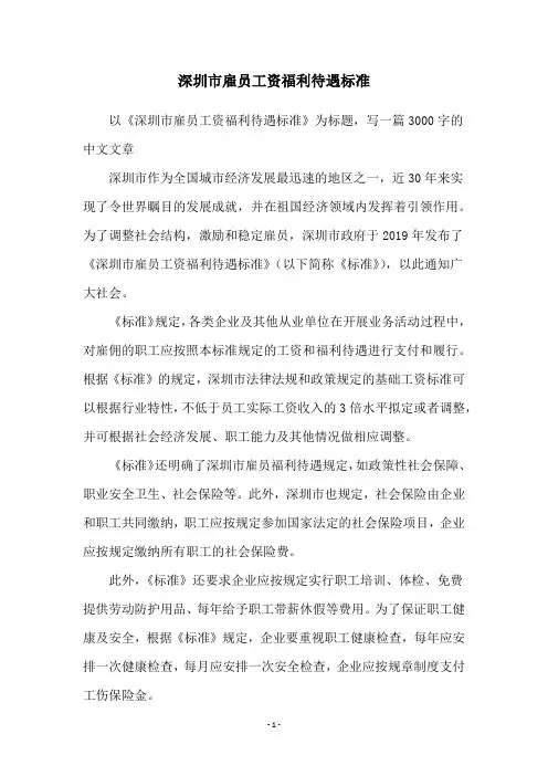 深圳市雇员工资福利待遇标准