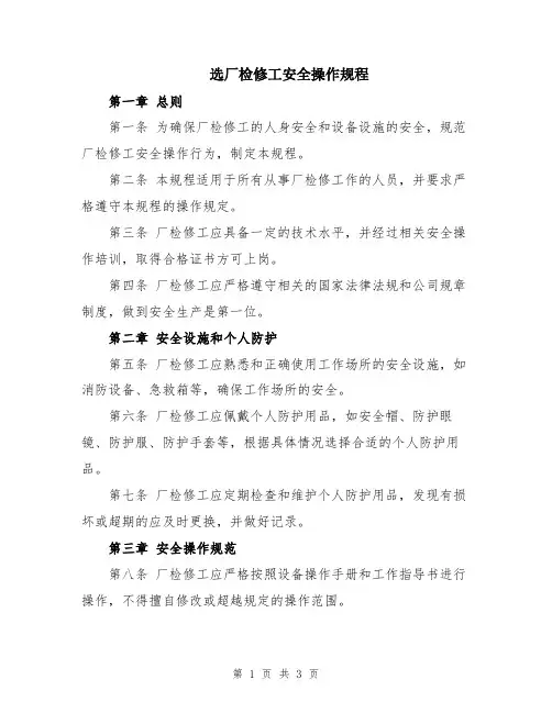 选厂检修工安全操作规程