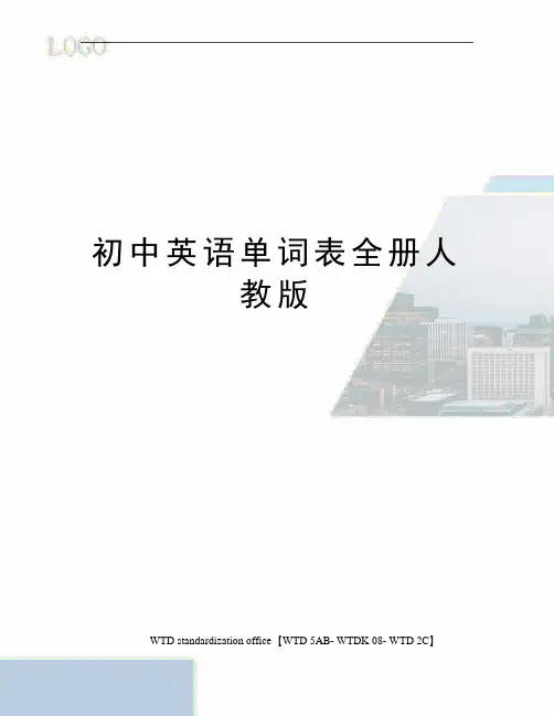 初中英语单词表全册人教版
