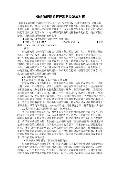妇幼保健院的管理现状及发展对策
