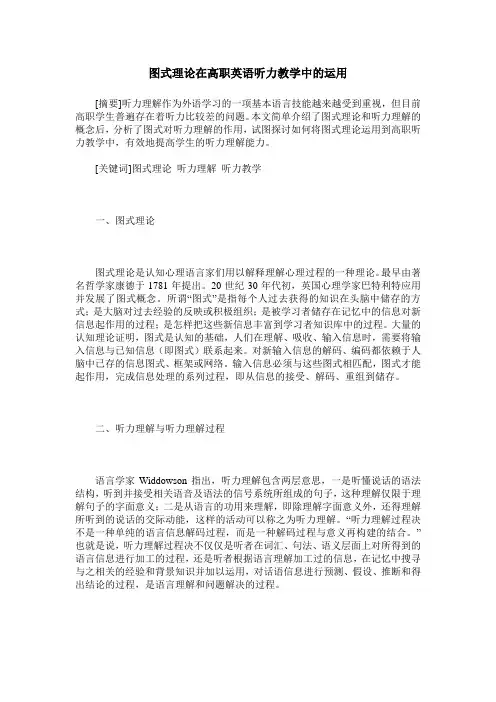 图式理论在高职英语听力教学中的运用