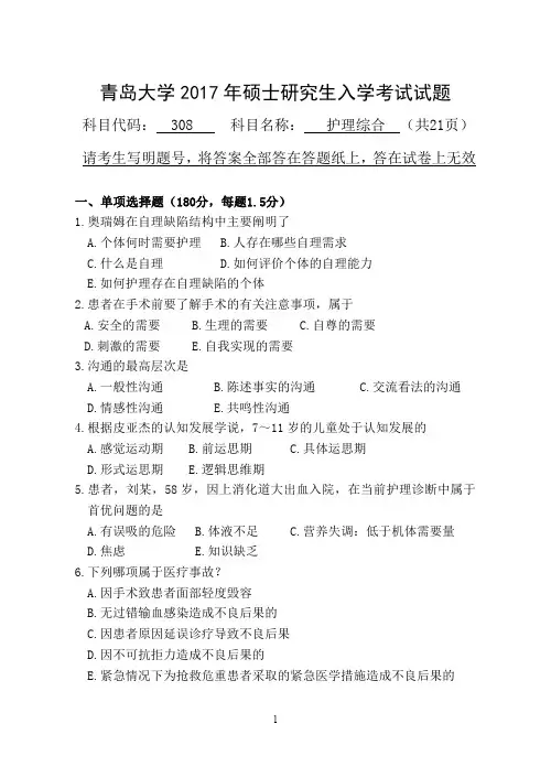2017年青岛大学考研试题308护理综合