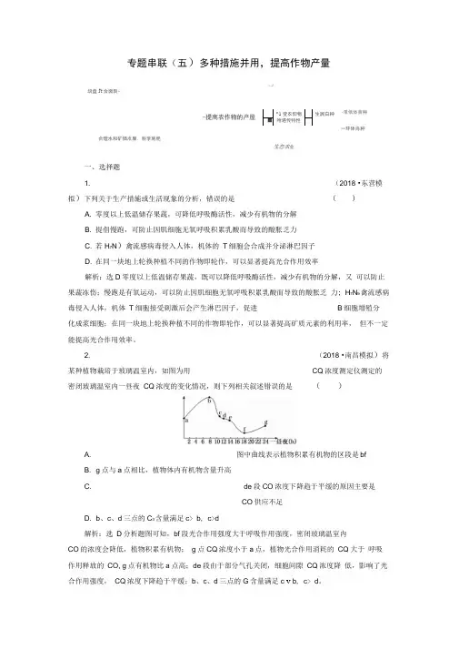 2019年高考生物二轮复习专题串联五多种措施并用提高作物产量学案