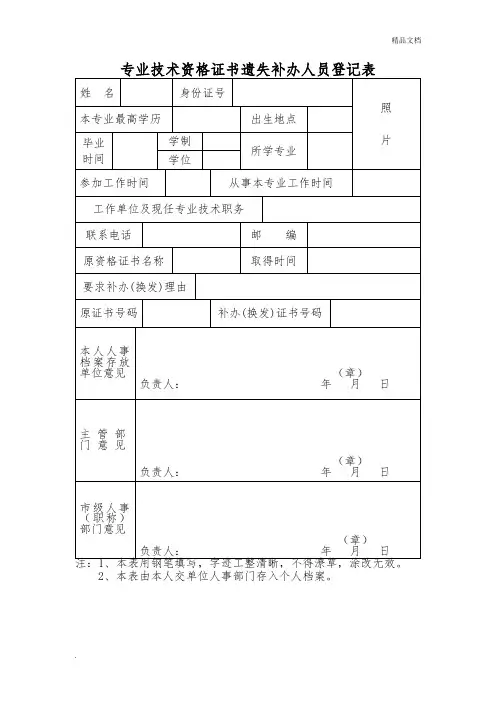 专业技术资格证书遗失补办人员登记表
