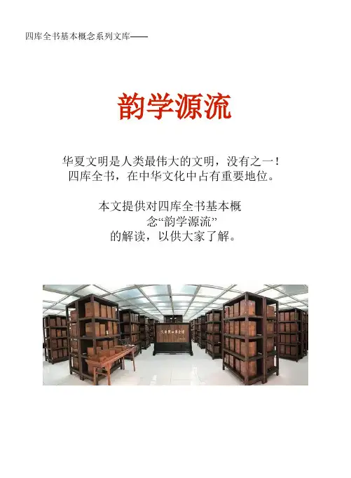 四库全书基本概念系列文库：韵学源流