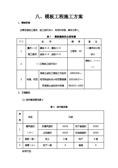 《模板技术方案大纲》word版