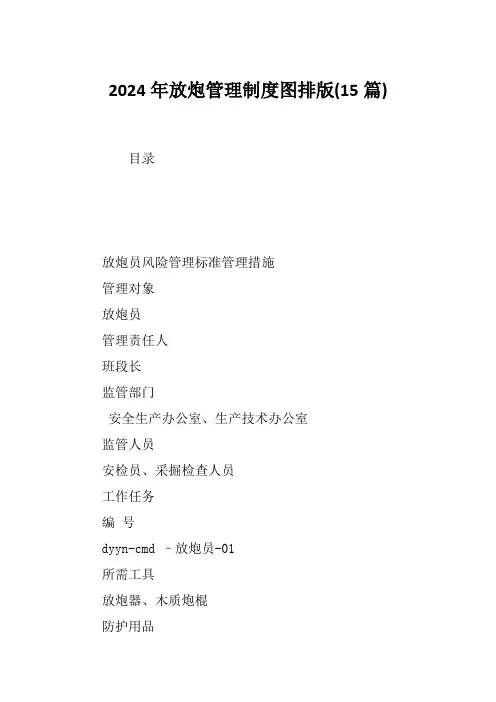 2024年放炮管理制度图排版(15篇)