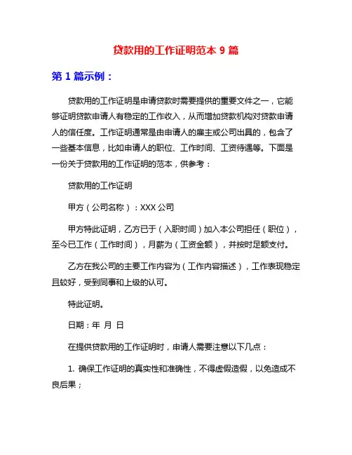 贷款用的工作证明范本9篇