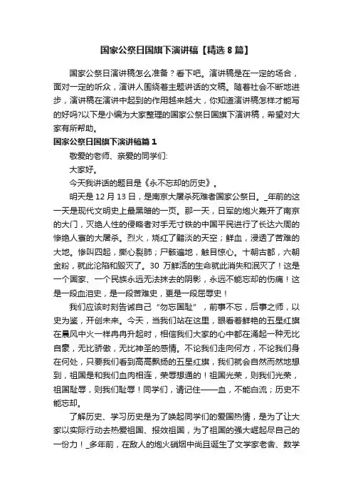 国家公祭日国旗下演讲稿【精选8篇】