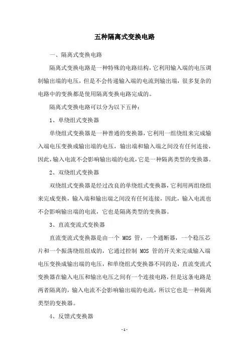 五种隔离式变换电路