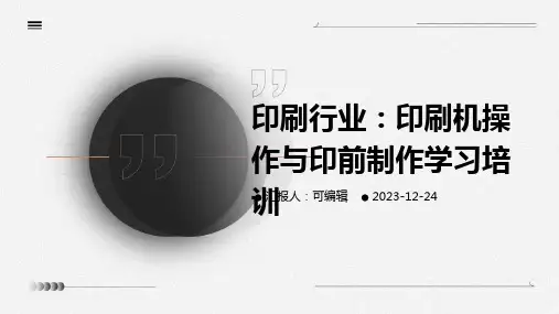印刷行业：印刷机操作与印前制作学习培训ppt