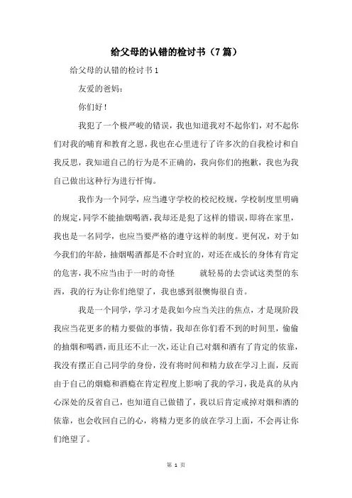 给父母的认错的检讨书(7篇)